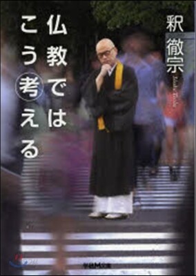 佛敎ではこう考える
