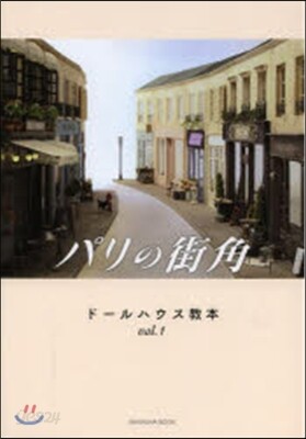 ド-ルハウス敎本   1 パリの街角