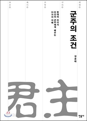 군주의 조건