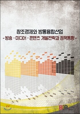 BIR(Business Information Research) 창조경제와 방통융합산업