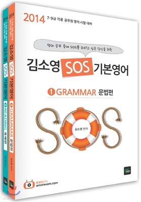 2014 김소영 SOS 기본영어