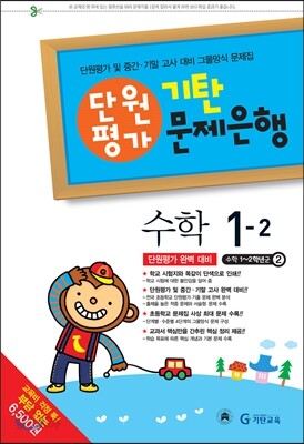 기탄 문제은행 단원평가 수학 1-2 (2013년)