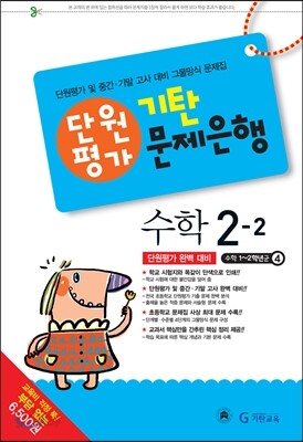 기탄 문제은행 단원평가 수학 2-2 (2013년)