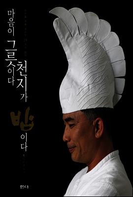 마음이 그릇이다 천지가 밥이다