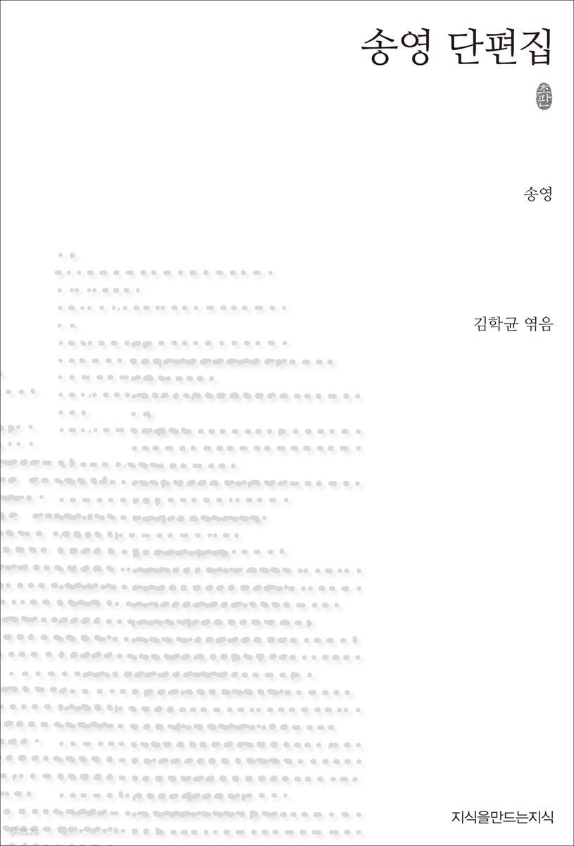 송영 단편집 초판본