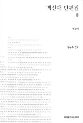 백신애 단편집 초판본