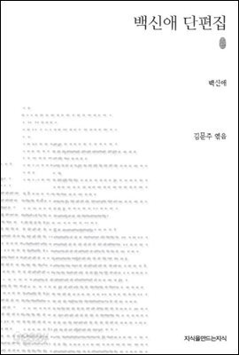 백신애 단편집 초판본