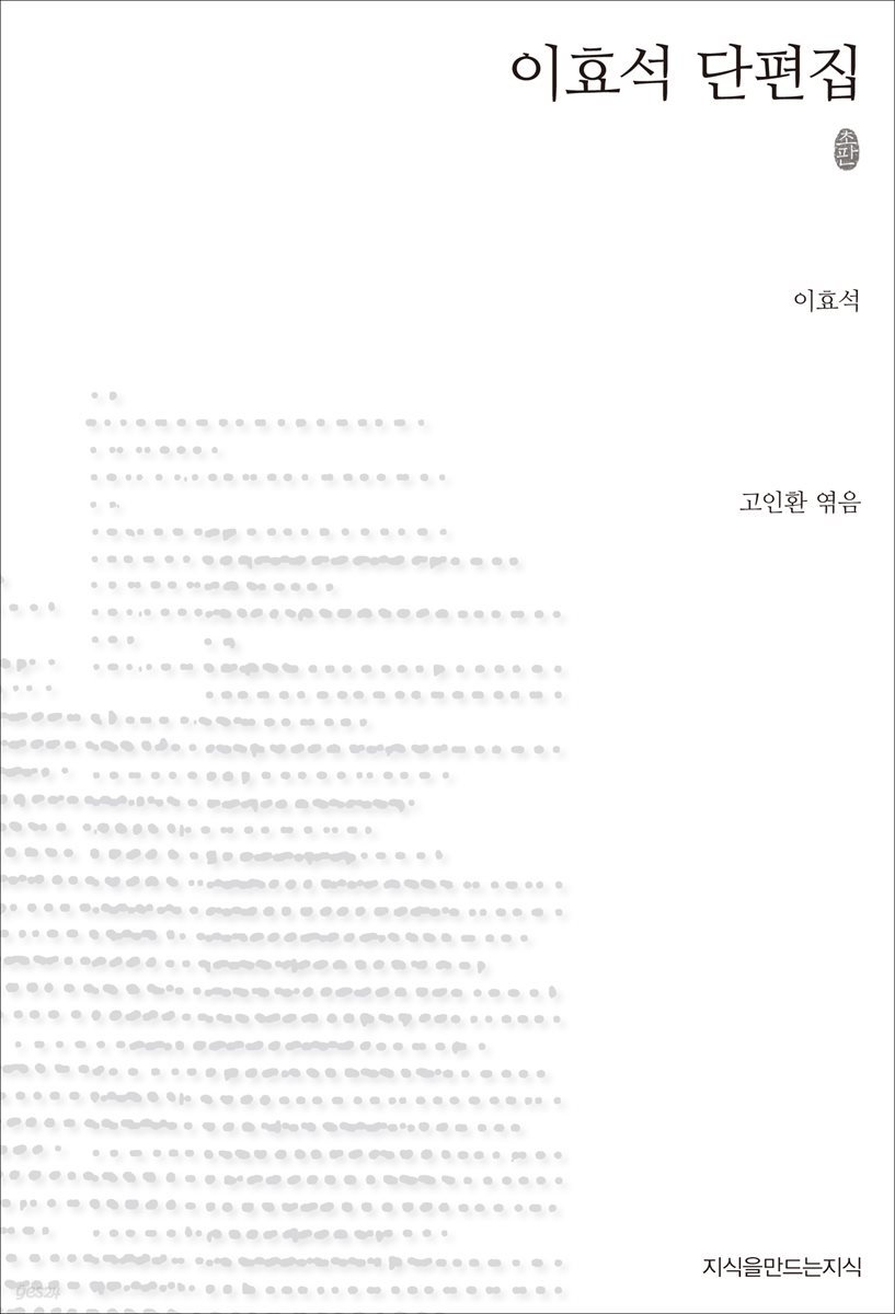 이효석 단편집 초판본