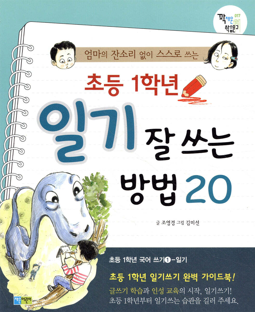 초등 1학년 일기 잘 쓰는 방법 20