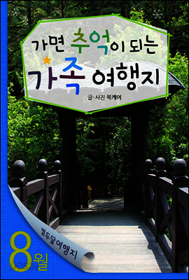 열두달 여행지 8월