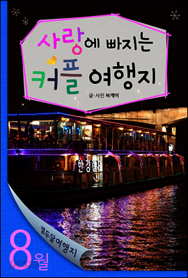 열두달 여행지 8월
