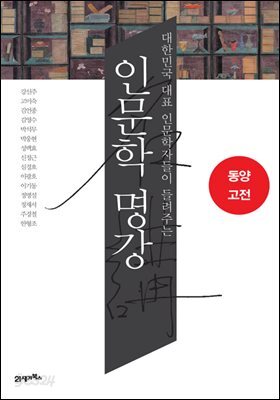 인문학 명강, 동양고전 : 대한민국 대표 인문학자들이 들려주는