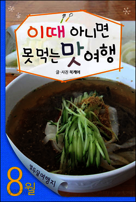 열두달 여행지 8월