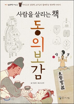 사람을 살리는 책 동의보감