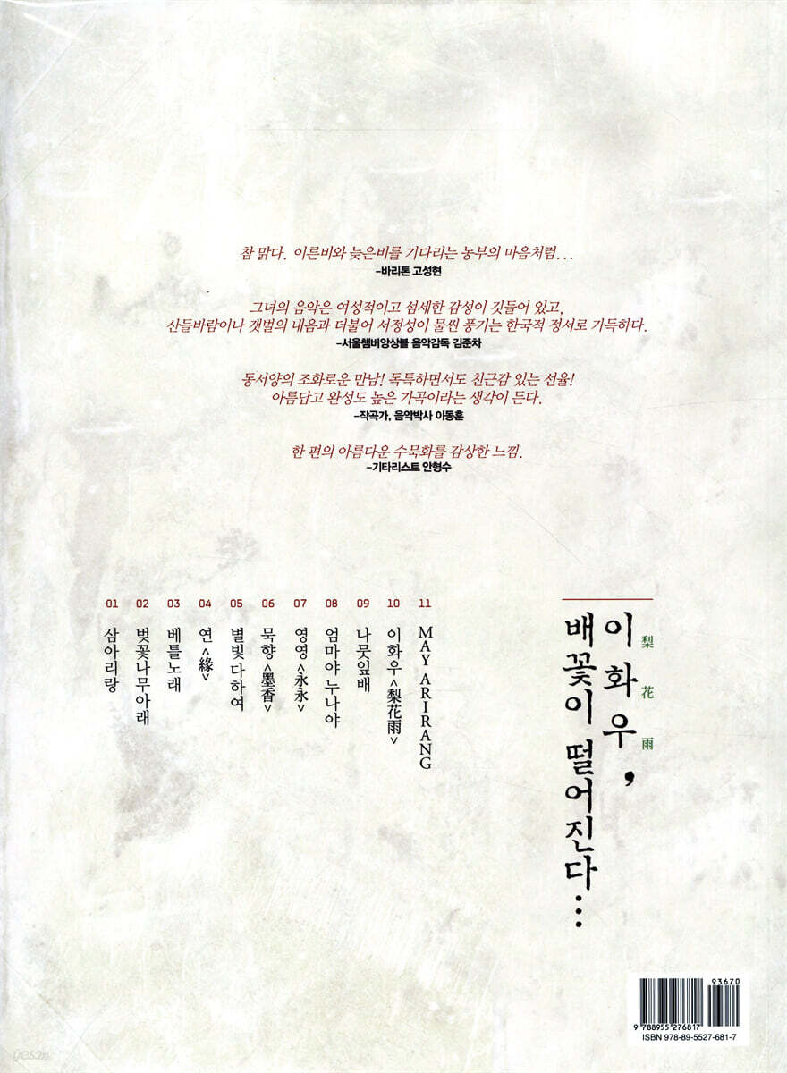 이화우, 배꽃이 떨어진다... | 이원주 | 수문당 - 예스24