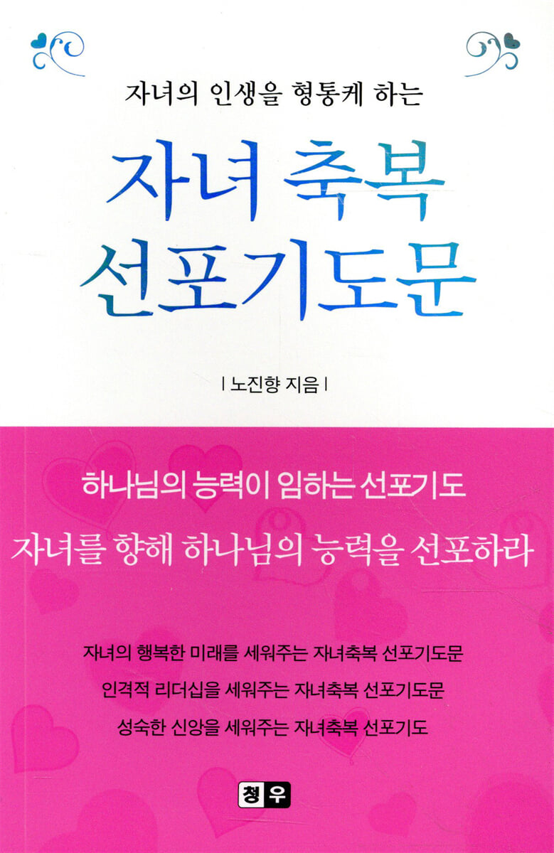 자녀축복 선포 기도문