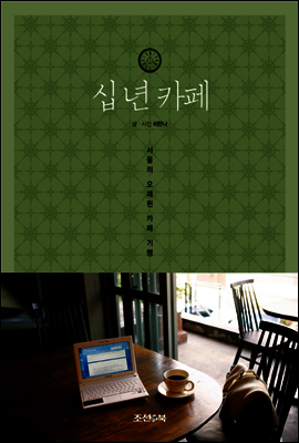 십 년 카페