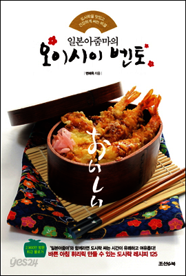 일본아줌마의 오이시이 벤토