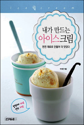 내가 만드는 아이스크림