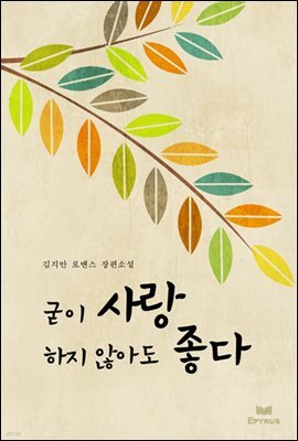 굳이 사랑하지 않아도 좋다