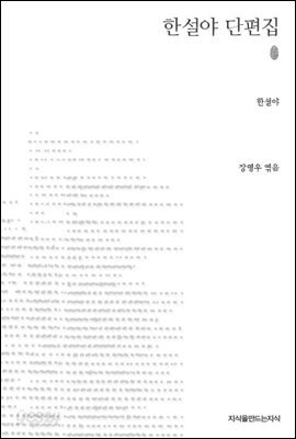 한설야 단편집 초판본