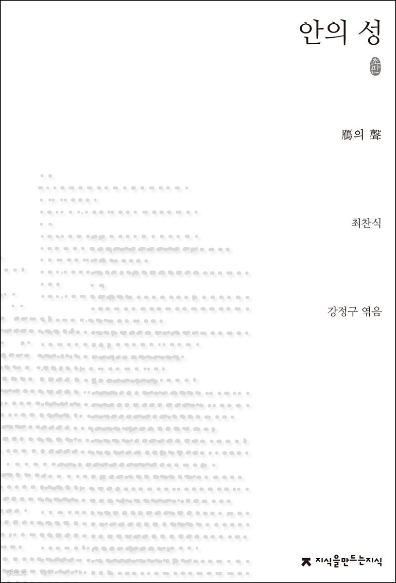 안의 성 초판본