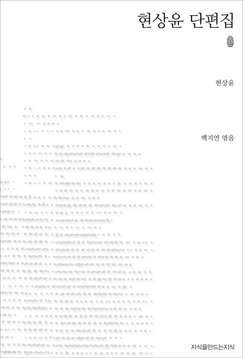 현상윤 단편집 초판본