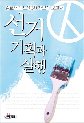 선거 기획과 실행