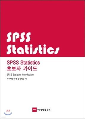 SPSS Statistics 초보자가이드
