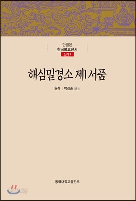 해심밀경소 제1 서품