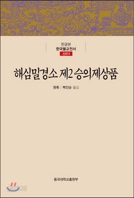 해심밀경소 제2 승의제상품