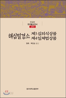 해심밀경소 제3 일체법상품, 제4 심의식상품