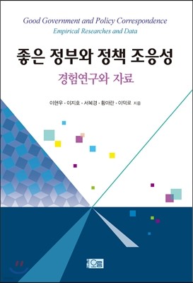 좋은 정부와 정책 조응성