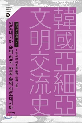 인도네시아 속의 한국, 한국 속의 인도네시아