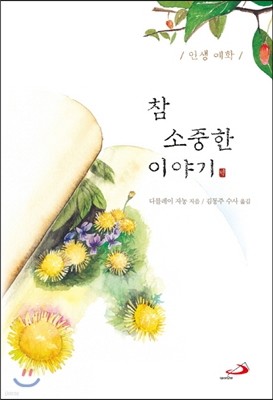 참 소중한 이야기(덕)