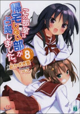 この部室は歸宅しない部が占據しました。(8)
