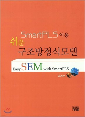 SmartPLS 이용 쉬운 구조방정식모델