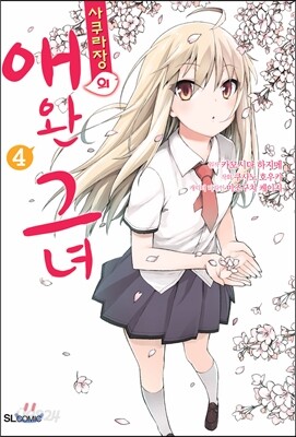 사쿠라장의 애완 그녀 4