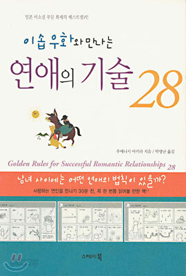 이솝우화와 만나는 연애의 기술 28