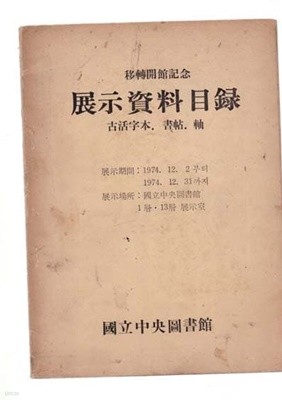 전시자료목록-고활자본.서첩.軸-전시기간-1974.12.2~12.31일까지-이전개관기념