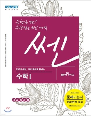 신사고 SSEN 쎈 고등 수학 1 (2015년)