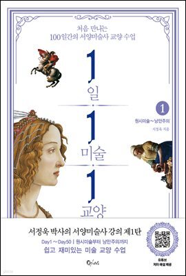 1일 1미술 1교양 1(원시미술~낭만주의)