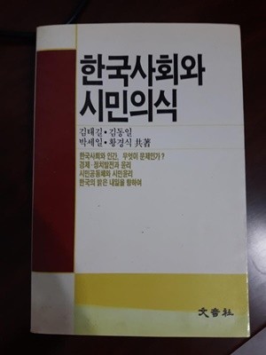 한국사회와 시민의식