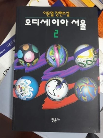 오디세이아 서울 2 / 이문열, 민음사, 1993