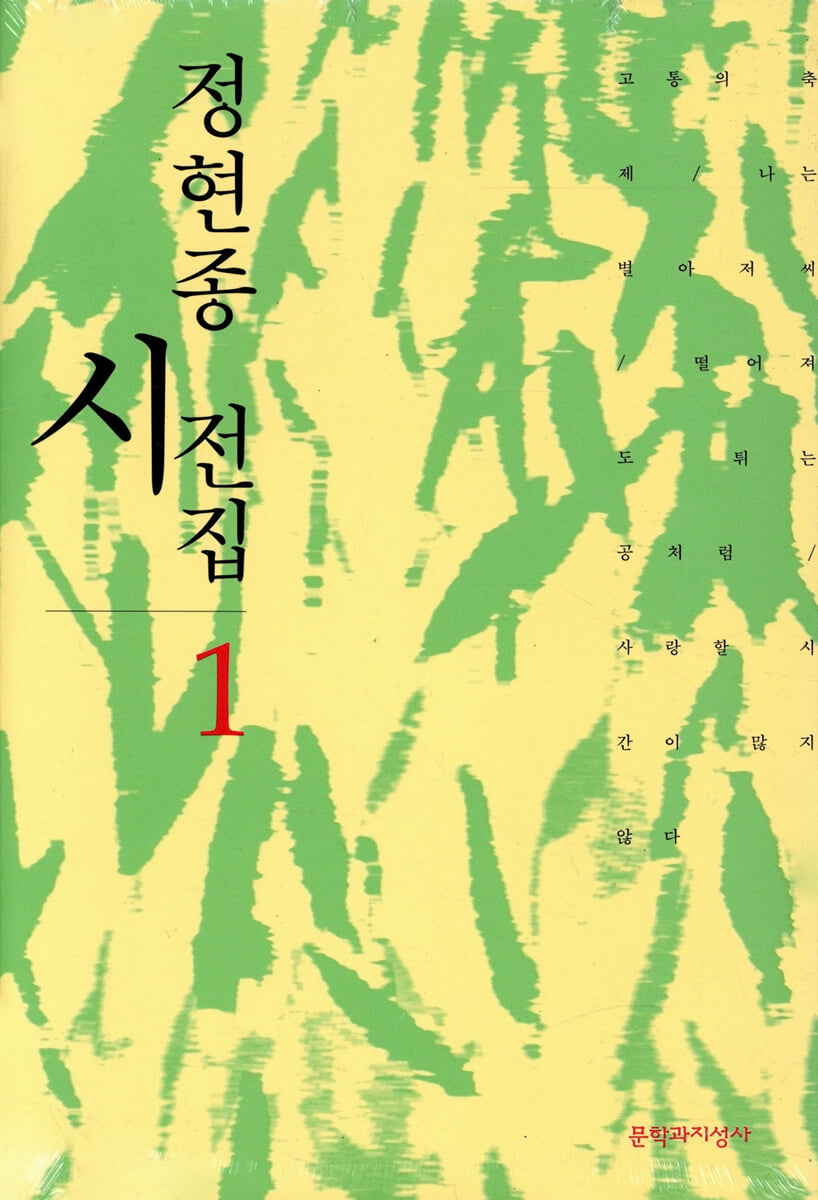정현종 시전집 1