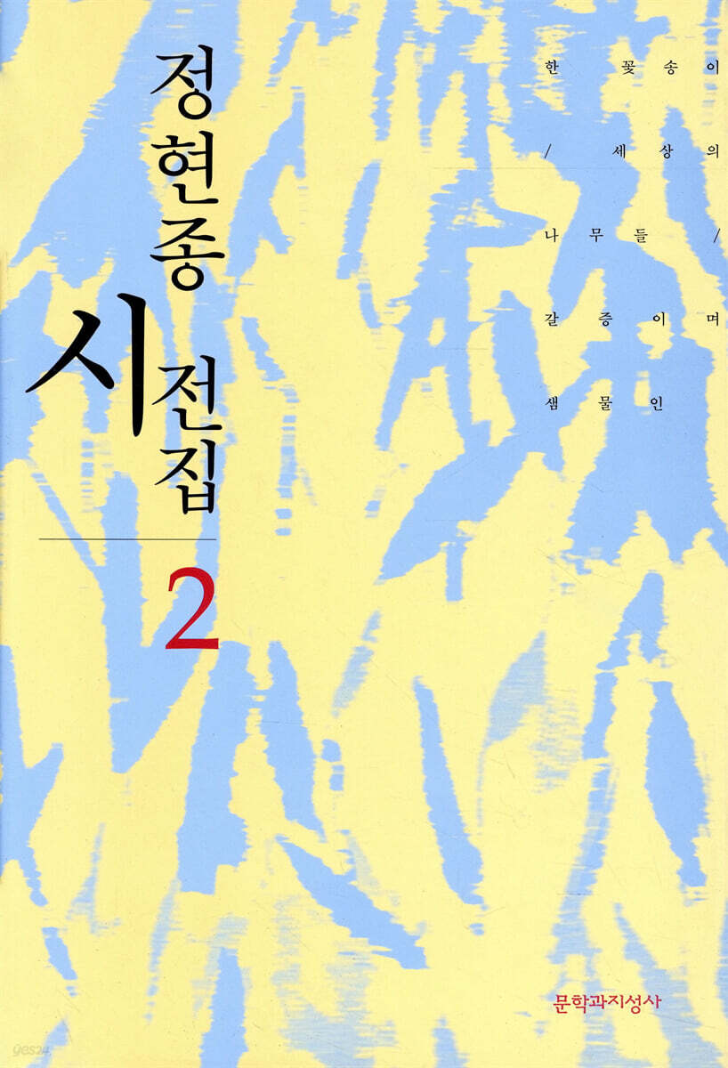 정현종 시전집 2