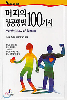 머피의 성공방법 100가지