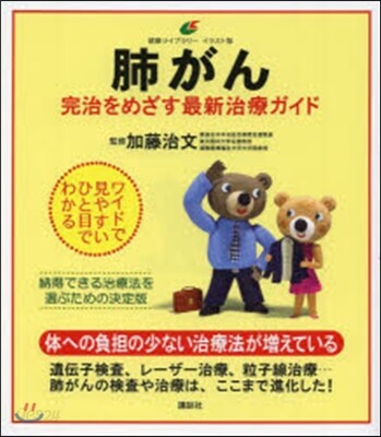 肺がん 完治をめざす最新治療ガイド