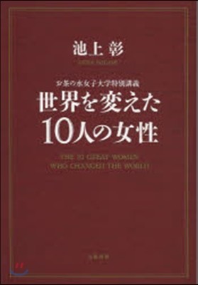 世界を變えた10人の女性