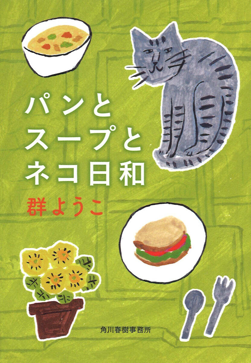 パンとス-プとネコ日和